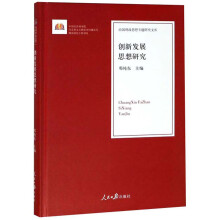 创新发展思想研究(精)/治国理政思想专题研究文库