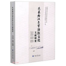 先秦两汉文学涉医文化文献辑要/中国古代文学涉医文化文献辑要/中医药文化与中国古典文献研究文库