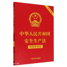 中华人民共和国安全生产法（附配套规定）（大字版）