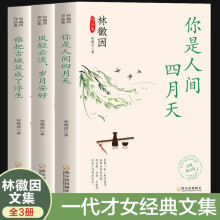 林徽因作品集全三册  你是人间四月天 风轻云淡岁月安好 谁把古城筑成了浮生