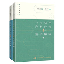 公文写作点石成金之范例精粹 (京东网套装上下共2册)