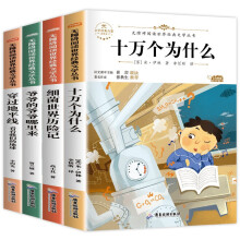 快乐读书吧四年级下册4册（穿过地平线 爷爷的爷爷从哪里来 细菌世界历险记 十万个为什么）