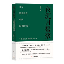 夜沉月碧落 : 多元婚恋形式中的民国作家 : 中国现 代作家的蜕变一代