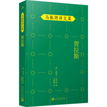 马振骋译文集:贺拉斯(与莫里哀、拉辛并称法国古典戏剧三杰的高乃依代表作品!)