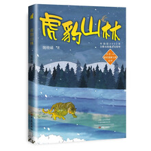 虎豹山林/我的国家公园丛书