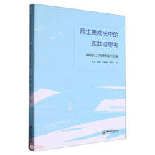 师生共成长中的实践与思考(辅导员工作优秀案例合集)