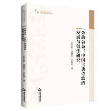 高校学术研究论著丛刊（人文社科）— 余韵袅袅：中国古典诗歌的发展与创作研究