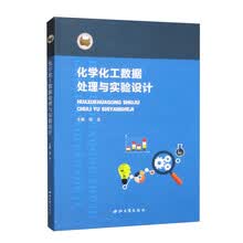 化学化工数据处理与实验设计