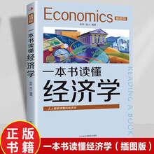 一本书读懂经济学（插图版）