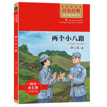 红色经典成长教育读本：两个小八路（阅读成长课，彩色图文版）