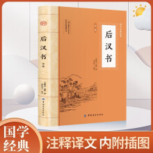 后汉书 原文注释译文二十四史中国哲学经典书籍古代历史典故名著带译注解析