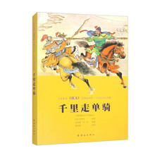 义务教育《语文》名篇连环画?中国古典文学篇  千里走单骑