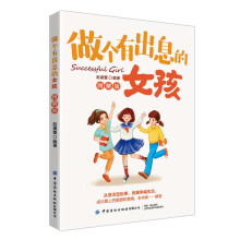 做个有出息的女孩(图解版)