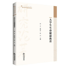 高校学术研究论著丛刊（人文社科）— 大学生生命健康教育