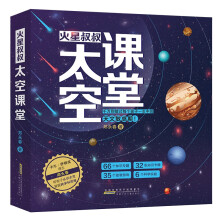 火星叔叔太空课堂（套装共4册）一套帮孩子掌握跨学科思维，度过“天文敏感期”的天文书。