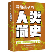 写给孩子的人类简史 写给孩子一看就懂的前沿科学科普儿童课外书 儿童科普启蒙书籍
