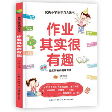 作业其实很有趣  高效完成作业的趣味方法  小学课外阅读三四五年级学习方法指导书 快速学习方法