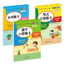 （全套3本）小学数学天天练三年级（上册）口算题卡+应用题卡+竖式计算题卡（人教版）