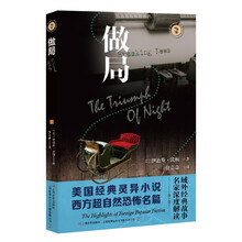 做局(域外故事会神秘小说系列)