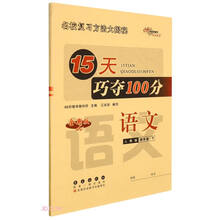 语文(4下人教版全新版)/15天巧夺100分
