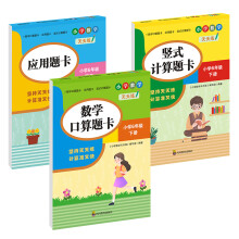 （全套3本）小学数学天天练六年级（下册）口算题卡+应用题卡+竖式计算题卡（人教版）