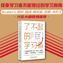 了不起的学习者：从信息到价值，智能时代人手必备的学习手册