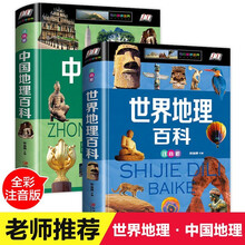 地理百科全书全套2册彩图注音版中国地理百科全书+世界地理百科全书6-8-10-12岁青少年儿童科普类
