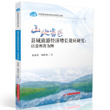 山地省区县域旅游经济增长效应研究：以贵州省为例