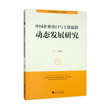 中国企业出口与工资溢价动态发展研究