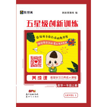 《五星级创新训练》（一年级上册）