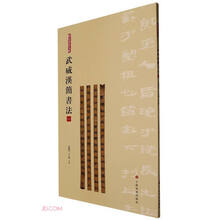 简帛书法大系：简帛书法大系·武威汉简书法（一）