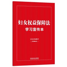 妇女权益保障法学习宣传本（知识点+双色大字本·普及本)