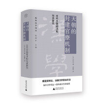 海外汉学译丛·天朝的封建官僚机制：古代中国经济和社会研究