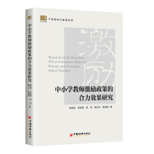 中小学教师激励政策的合力效果研究