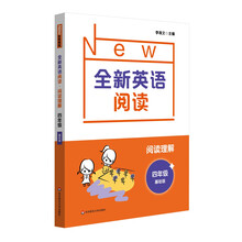 全新英语阅读·阅读理解·四年级(基础版)