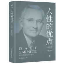人性的优点（全新修订版，《人性的弱点》姊妹篇，现代人改变自己的一本书！提高情商和沟通技巧的制胜宝典）