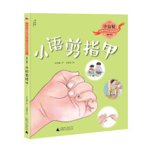 毕淑敏给孩子的心灵成长绘本(第二辑) 小语剪指甲