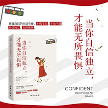 当你自信独立，才能无所畏惧 （让你不再患得患失，拥有自律自控的完美状态 ）