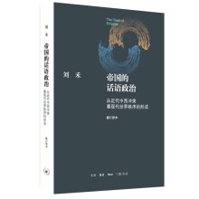 帝国的话语政治  从近代中西冲突看现代世界秩序的形成