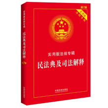 民法典及司法解·实用版法规专辑（新7版）