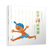 打开诗的翅膀 集 林良、詹冰、林钟隆、林焕彰等十位儿童文学作家20首经典童诗 诗与画结合3-6岁
