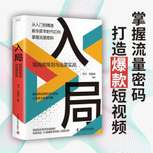 入局 短视频策划与运营实战 网络营销 销售技巧 运营思维 内容策划 爆款视频创作 流量变现方法