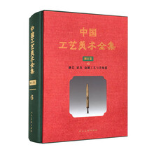 中国工艺美术全集·浙江卷·漆艺、工艺家具、金属工艺、首饰篇