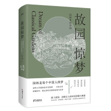 故园惊梦：园林里的中国（揭示历代名园的景观与往事 读懂古人的审美情趣与理想）【浦睿文化出品】