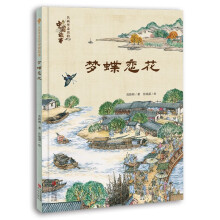 梦蝶恋花（名画里走出的中国故事）中国故事 传世名画 人文历史 哲学思辨 提升孩子综合素养 审美力