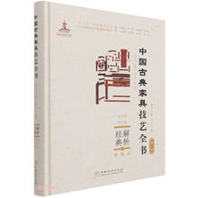 解析经典(2坐具Ⅱ靠背椅扶手椅)(精)/中国古典家具技艺全书