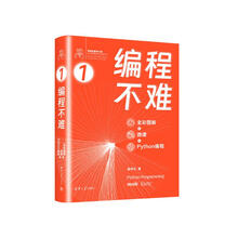 编程不难（全彩图解 + 微课 + Python编程）（鸢尾花数学大系：从加减乘除到机器学习）