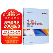 中国市县融媒体中心建设研究报告(2020)