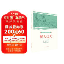 杞人忧天/课本绘中国连环画小学生读库