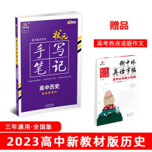 衡水重点中学状元手写笔记高中历史2023版（配套新教材） 赠衡中体字帖